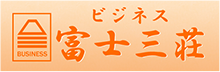 ビジネス富士三荘
